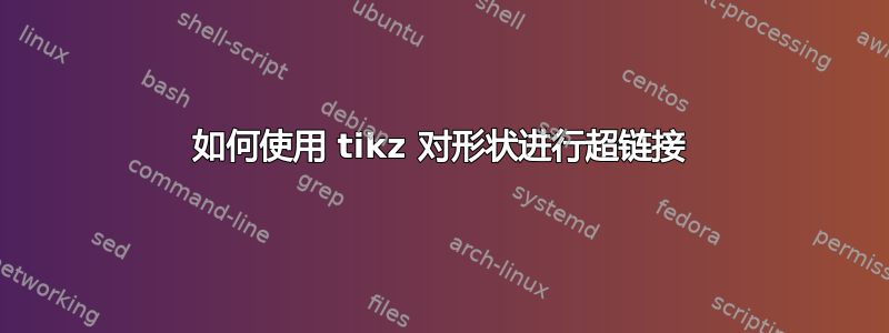 如何使用 tikz 对形状进行超链接