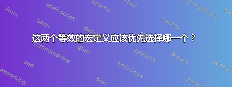 这两个等效的宏定义应该优先选择哪一个？