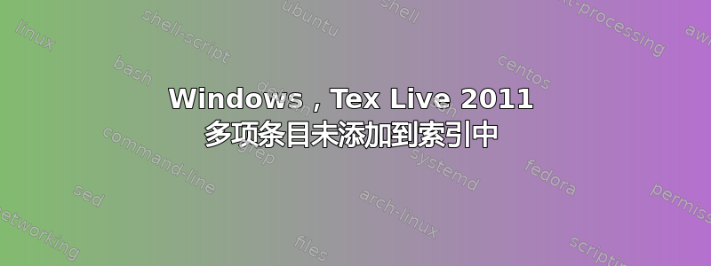 Windows，Tex Live 2011 多项条目未添加到索引中