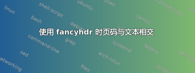 使用 fancyhdr 时页码与文本相交