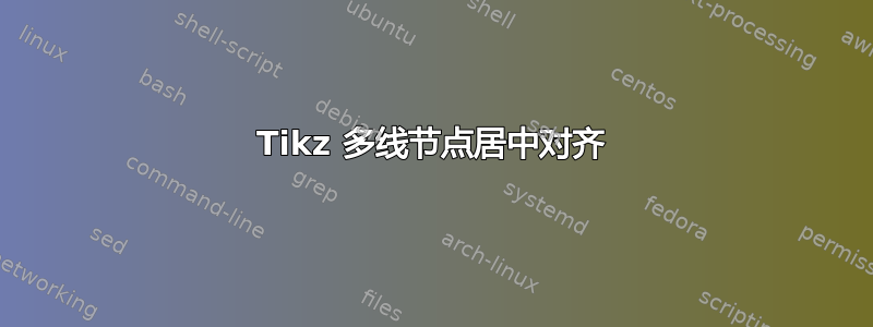 Tikz 多线节点居中对齐