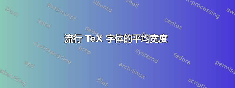 流行 TeX 字体的平均宽度