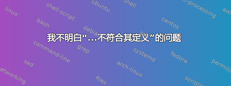 我不明白“...不符合其定义”的问题