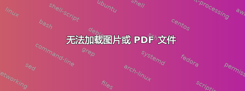 无法加载图片或 PDF 文件