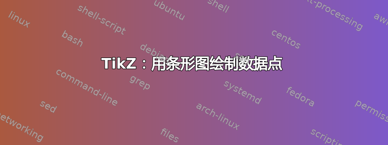 TikZ：用条形图绘制数据点