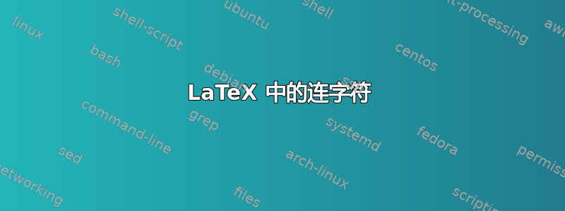 LaTeX 中的连字符