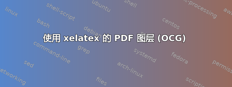 使用 xelatex 的 PDF 图层 (OCG)