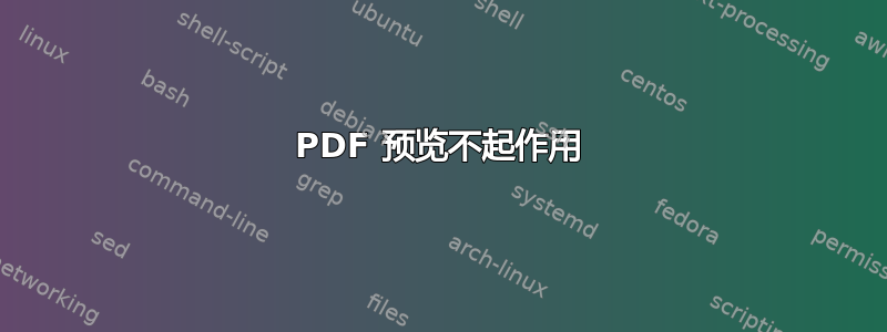 PDF 预览不起作用