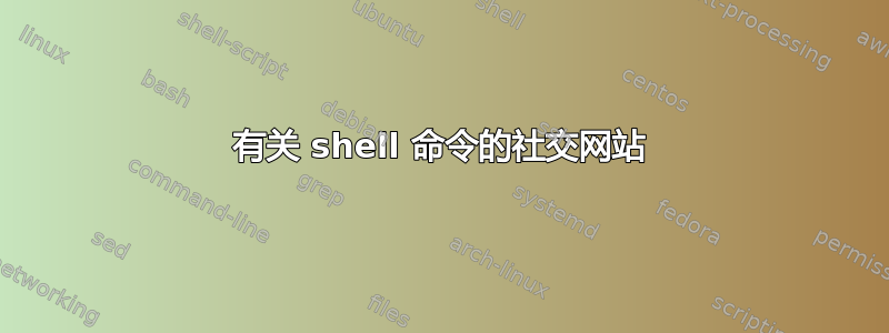 有关 shell 命令的社交网站