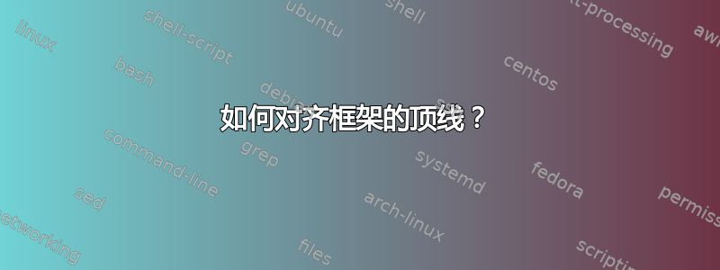 如何对齐框架的顶线？