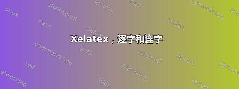 Xelatex，逐字和连字 