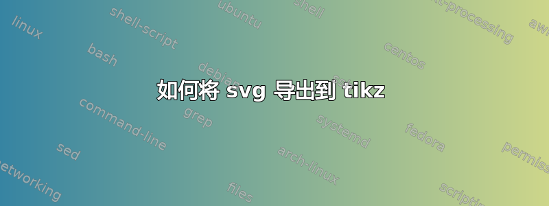 如何将 svg 导出到 tikz