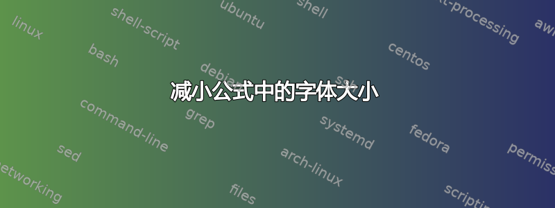 减小公式中的字体大小