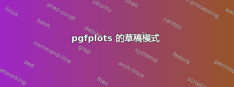 pgfplots 的草稿模式