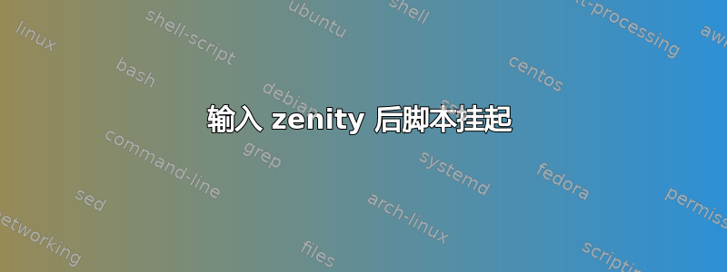 输入 zenity 后脚本挂起