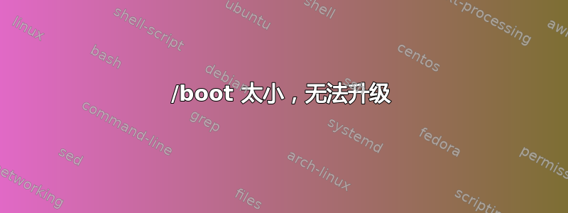 /boot 太小，无法升级