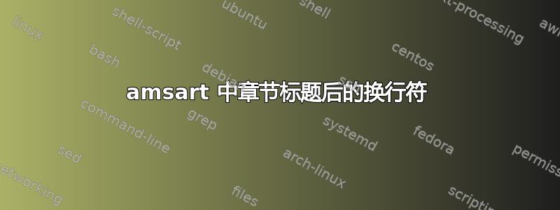 amsart 中章节标题后的换行符