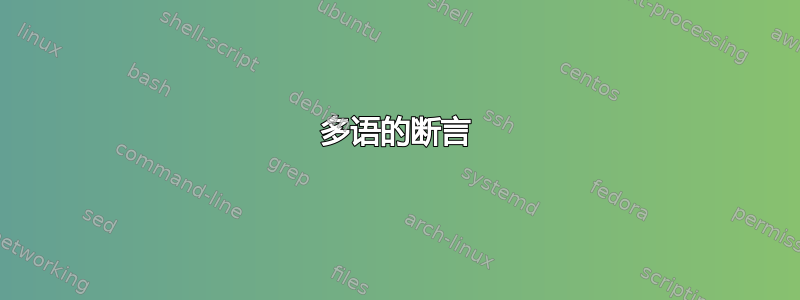 多语的断言