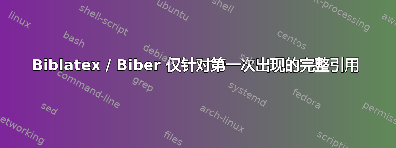 Biblatex / Biber 仅针对第一次出现的完整引用