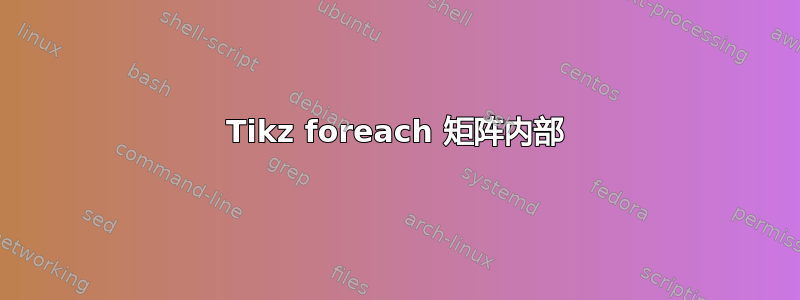 Tikz foreach 矩阵内部