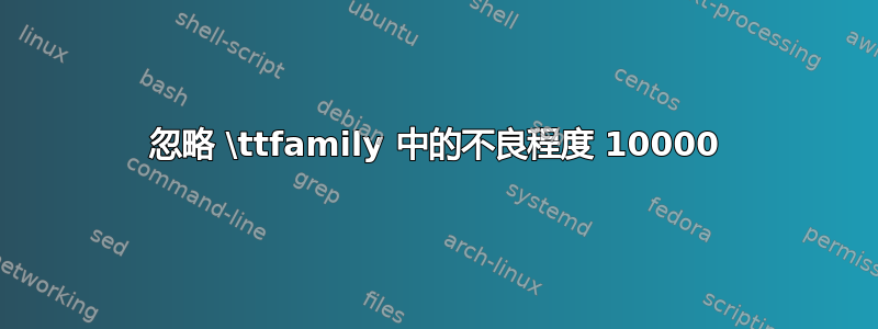 忽略 \ttfamily 中的不良程度 10000