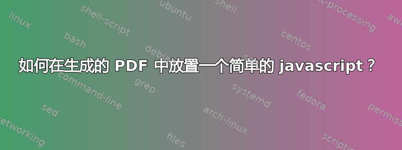 如何在生成的 PDF 中放置一个简单的 javascript？