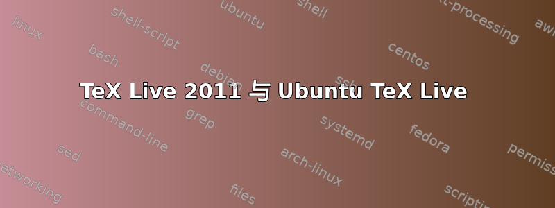 TeX Live 2011 与 Ubuntu TeX Live