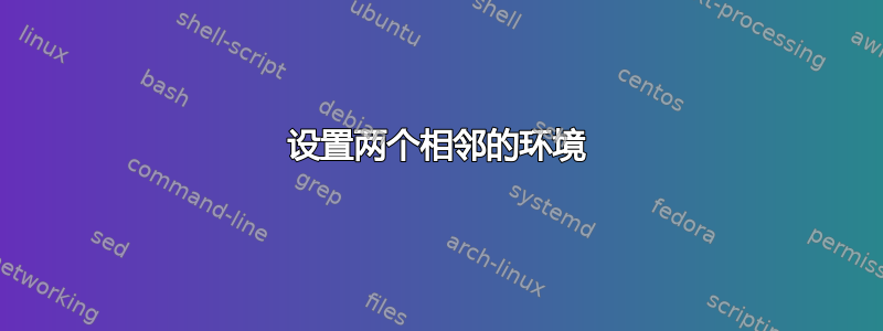 设置两个相邻的环境