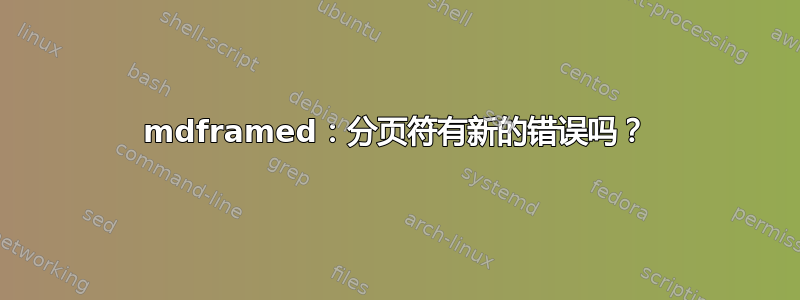 mdframed：分页符有新的错误吗？