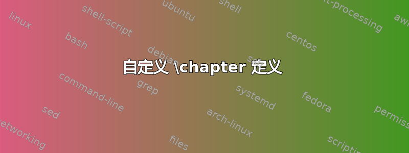 自定义 \chapter 定义