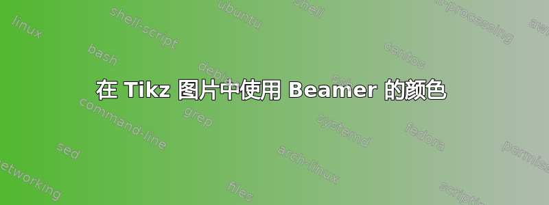 在 Tikz 图片中使用 Beamer 的颜色