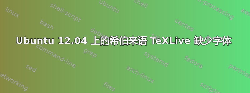 Ubuntu 12.04 上的希伯来语 TeXLive 缺少字体