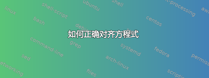 如何正确对齐方程式