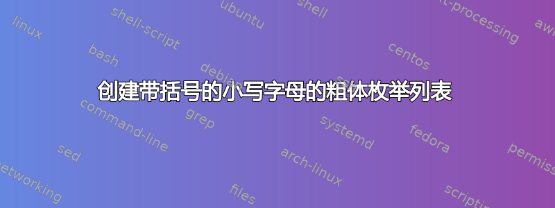 创建带括号的小写字母的粗体枚举列表