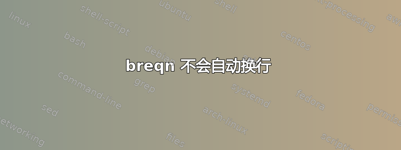 breqn 不会自动换行