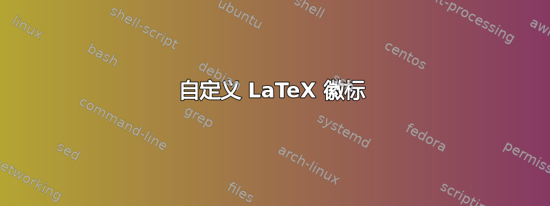 自定义 LaTeX 徽标