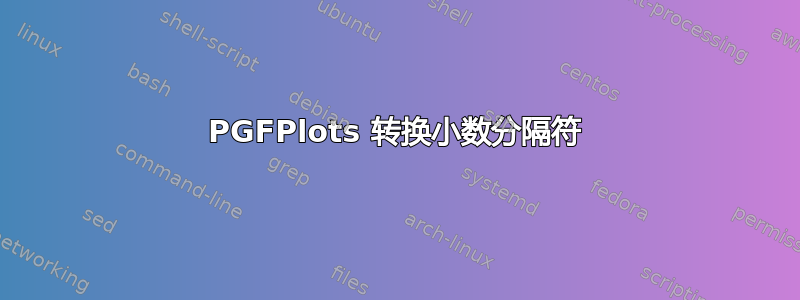 PGFPlots 转换小数分隔符