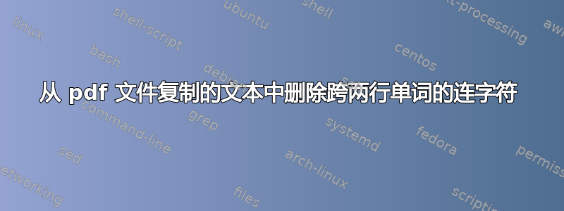 从 pdf 文件复制的文本中删除跨两行单词的连字符