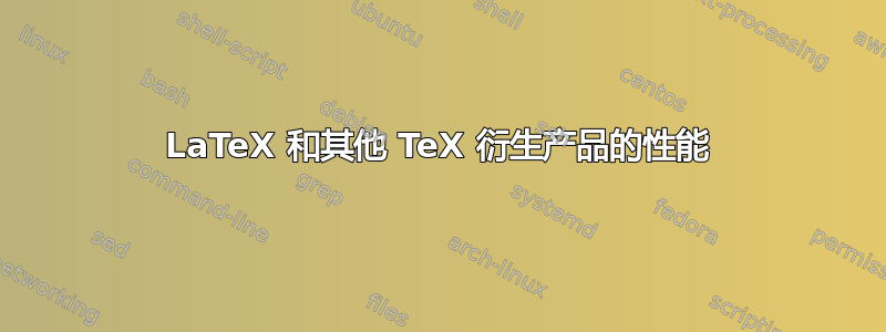 LaTeX 和其他 TeX 衍生产品的性能