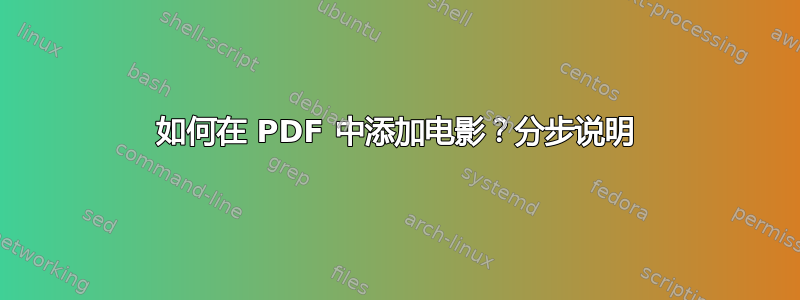 如何在 PDF 中添加电影？分步说明