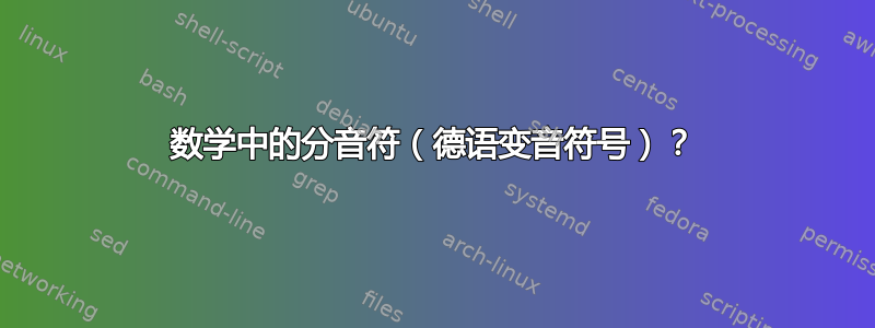 数学中的分音符（德语变音符号）？