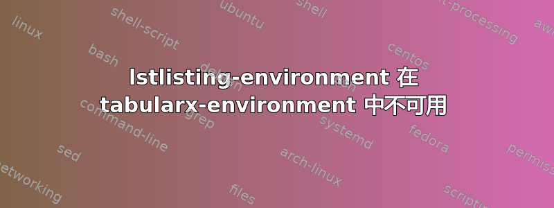 lstlisting-environment 在 tabularx-environment 中不可用