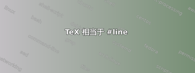 TeX 相当于 #line