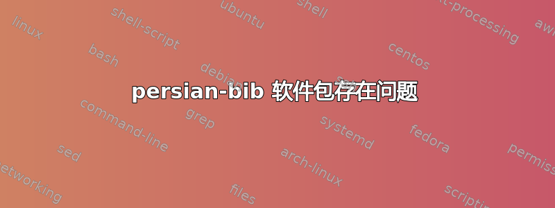 persian-bib 软件包存在问题