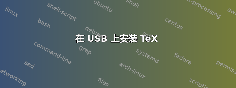 在 USB 上安装 TeX