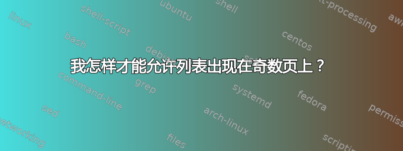 我怎样才能允许列表出现在奇数页上？