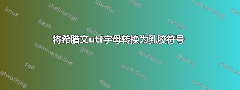 将希腊文utf字母转换为乳胶符号