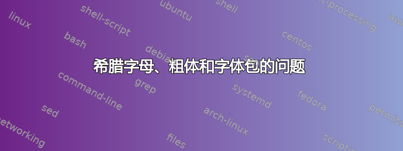 希腊字母、粗体和字体包的问题