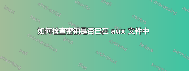 如何检查密钥是否已在 aux 文件中