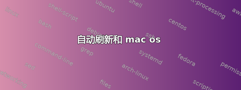 自动刷新和 mac os